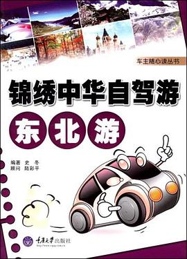 錦綉中華自駕遊·東北遊 pdf epub mobi 電子書 下載