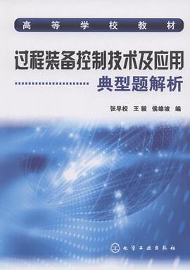 过程装备控制技术及应用典型题解析 pdf epub mobi 电子书 下载