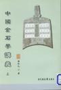 中国金石学讲义（上下） pdf epub mobi 下载