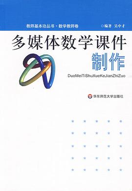 多媒体数学课件制作 pdf epub mobi 电子书 下载