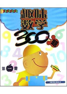 趣味數學300題 第一冊 pdf epub mobi 電子書 下載