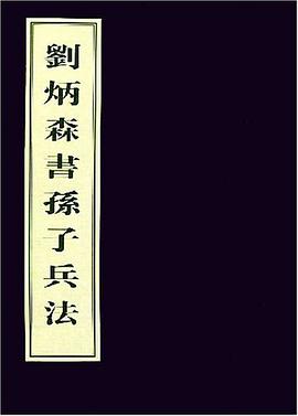 刘炳森书孙子兵法 pdf epub mobi 电子书 下载
