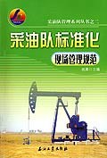 采油队标准化现场管理规范 pdf epub mobi 电子书 下载