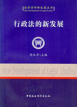 行政法的新发展 pdf epub mobi 电子书 下载