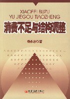 消费不足与结构调整 pdf epub mobi 电子书 下载