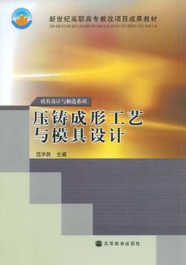 壓鑄成形工藝與模具設計