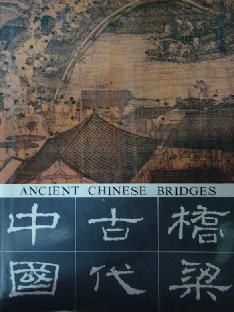 中国古代桥梁 pdf epub mobi 电子书 下载