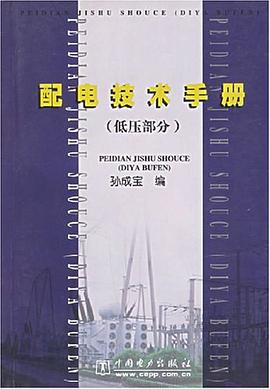 配電技術手冊 pdf epub mobi 電子書 下載