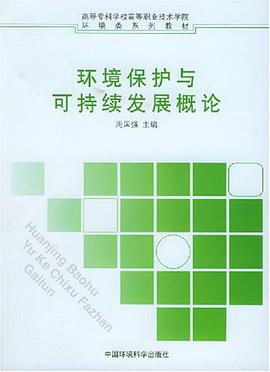 环境保护与可持续发展概论 pdf epub mobi 电子书 下载