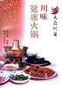 川味筵席火锅 pdf epub mobi 电子书 下载