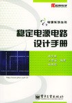 稳定电源电路设计手册 pdf epub mobi 电子书 下载