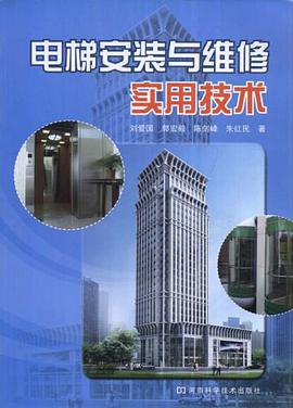 电梯安装与维修实用技术 pdf epub mobi 电子书 下载