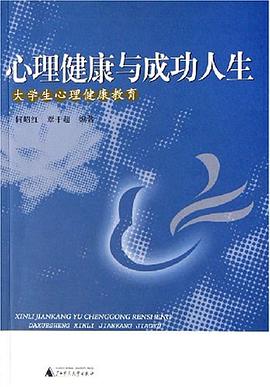 心理健康与成功人生 pdf epub mobi 电子书 下载