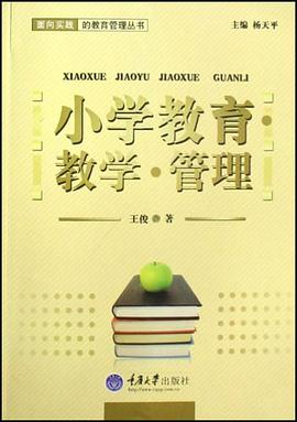 小学教育教学管理/面向实践的教育管理丛书 pdf epub mobi 电子书 下载