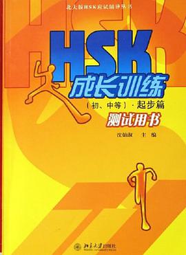 HSK成长训练 pdf epub mobi 电子书 下载