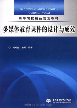 多媒体教育课件的设计与成效 pdf epub mobi 电子书 下载
