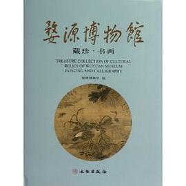 婺源博物馆藏珍.书画