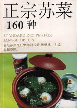正宗蘇菜160種 pdf epub mobi 電子書 下載