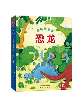 偷偷看里面（第2辑）：恐龙 pdf epub mobi 电子书 下载