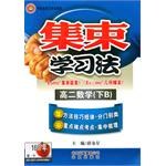 集束学习法:高2数学(下B) (平装) pdf epub mobi 电子书 下载
