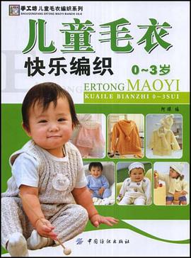 儿童毛衣快乐编织 pdf epub mobi 电子书 下载