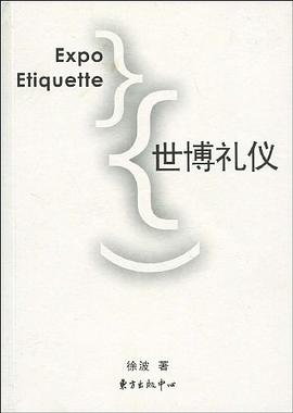 世博禮儀 pdf epub mobi 電子書 下載