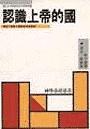 認識上帝的國 pdf epub mobi 电子书 下载