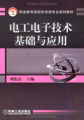 电工电子技术基础与应用 pdf epub mobi 电子书 下载