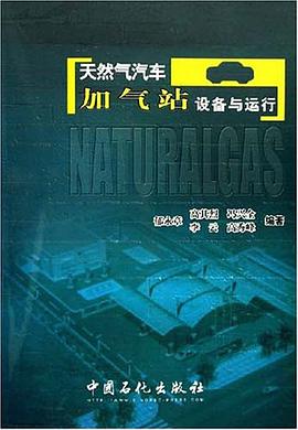 天然气汽车加气站设备与运行 pdf epub mobi 电子书 下载