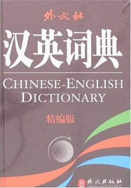 汉英词典