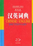 汉英词典 pdf epub mobi 电子书 下载