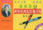新华字典生字钢笔书法练习帖（楷书分册上） pdf epub mobi 电子书 下载