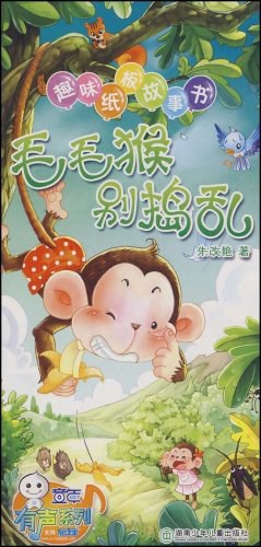 毛毛猴别捣乱 pdf epub mobi 电子书 下载