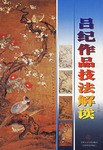 边景昭作品技法解读 pdf epub mobi 电子书 下载
