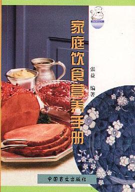 家庭饮食营养手册 pdf epub mobi 电子书 下载