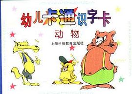 幼儿卡通识字卡.动物 pdf epub mobi 电子书 下载