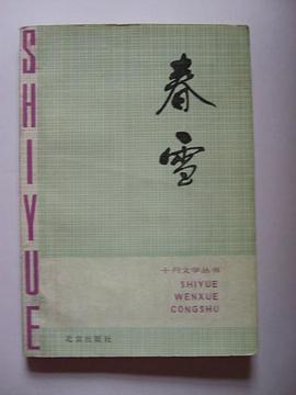 春雪 pdf epub mobi 电子书 下载
