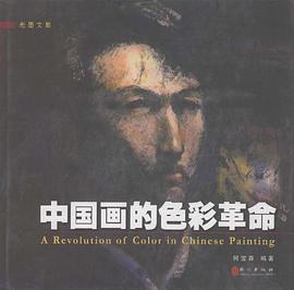 中国画的色彩革命