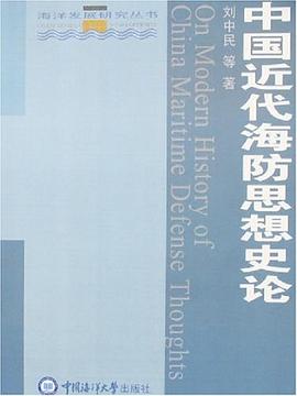 中國近代海防思想史論 pdf epub mobi 電子書 下載