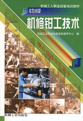 初级机修钳工技术 pdf epub mobi 电子书 下载
