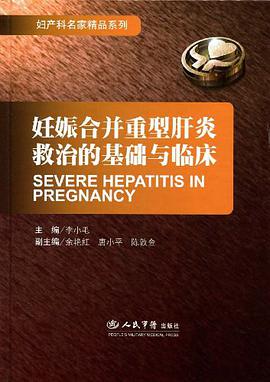 妊娠合并重型肝炎救治的基础与临床 pdf epub mobi 电子书 下载