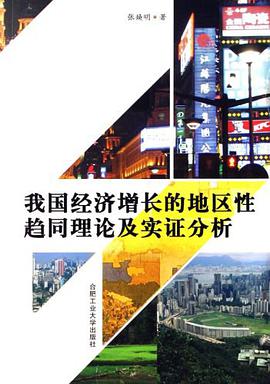 我國經濟增長的地區性趨同理論及實證分析 pdf epub mobi 電子書 下載