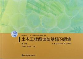 土木工程图读绘基础习题集 pdf epub mobi 电子书 下载