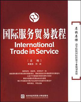 国际服务贸易教程 pdf epub mobi 电子书 下载