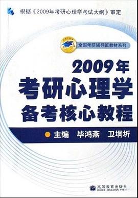 2009年考研心理学备考核心教程 pdf epub mobi 电子书 下载