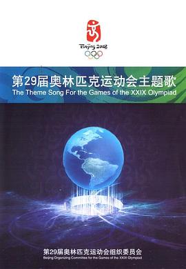 第29届奥林匹克运动会主题歌 pdf epub mobi 电子书 下载