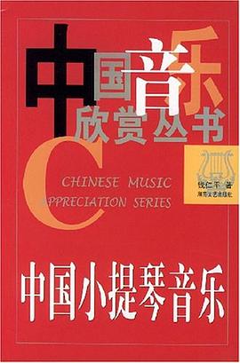 中國小提琴音樂 pdf epub mobi 電子書 下載