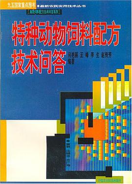 特種動物飼料配方技術問答 pdf epub mobi 電子書 下載