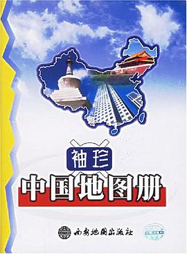 袖珍中国地图册