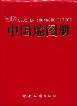 袖珍中国地图册